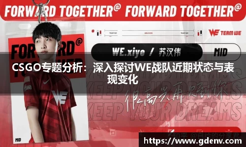 CSGO专题分析：深入探讨WE战队近期状态与表现变化