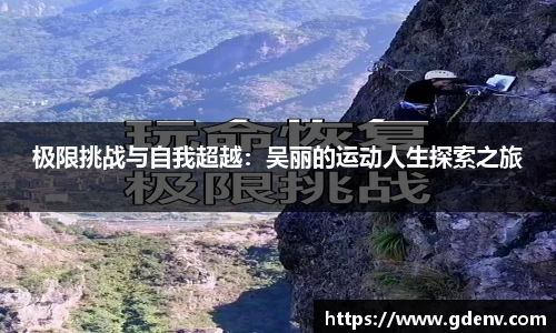 极限挑战与自我超越：吴丽的运动人生探索之旅