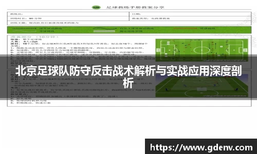 北京足球队防守反击战术解析与实战应用深度剖析