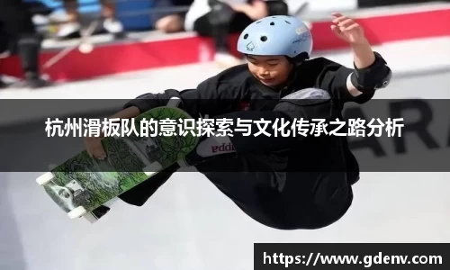 杭州滑板队的意识探索与文化传承之路分析