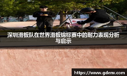 深圳滑板队在世界滑板锦标赛中的耐力表现分析与启示