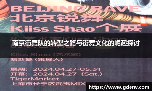 南京街舞队的转型之路与街舞文化的崛起探讨
