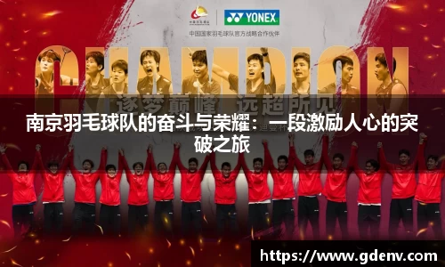 南京羽毛球队的奋斗与荣耀：一段激励人心的突破之旅