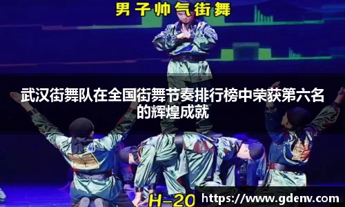 武汉街舞队在全国街舞节奏排行榜中荣获第六名的辉煌成就