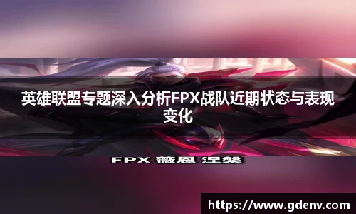 英雄联盟专题深入分析FPX战队近期状态与表现变化