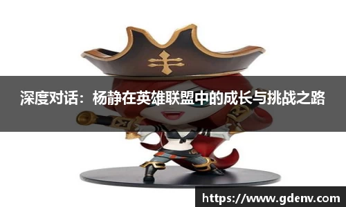 深度对话：杨静在英雄联盟中的成长与挑战之路
