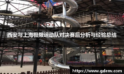 西安与上海极限运动队对决赛后分析与经验总结