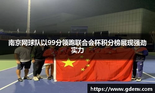 南京网球队以99分领跑联合会杯积分榜展现强劲实力