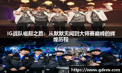 IG战队崛起之路：从默默无闻到大师赛巅峰的辉煌历程