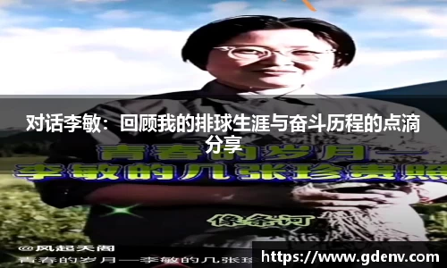 对话李敏：回顾我的排球生涯与奋斗历程的点滴分享