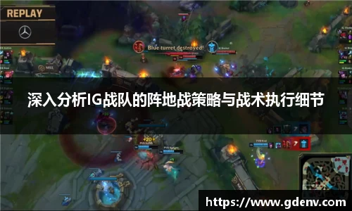 深入分析IG战队的阵地战策略与战术执行细节