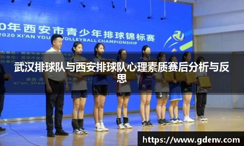 武汉排球队与西安排球队心理素质赛后分析与反思