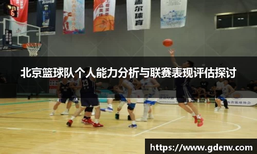 北京篮球队个人能力分析与联赛表现评估探讨