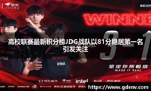 高校联赛最新积分榜JDG战队以81分稳居第一名引发关注