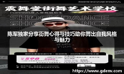 陈军独家分享街舞心得与技巧助你舞出自我风格与魅力