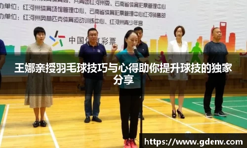 王娜亲授羽毛球技巧与心得助你提升球技的独家分享