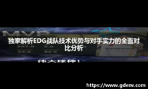 独家解析EDG战队技术优势与对手实力的全面对比分析