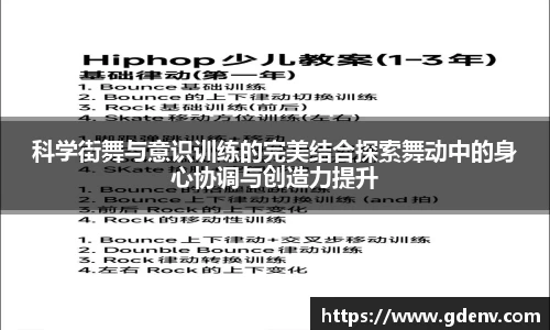 科学街舞与意识训练的完美结合探索舞动中的身心协调与创造力提升