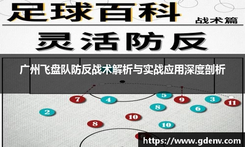广州飞盘队防反战术解析与实战应用深度剖析
