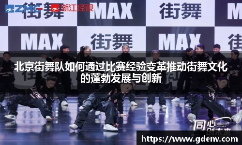 北京街舞队如何通过比赛经验变革推动街舞文化的蓬勃发展与创新