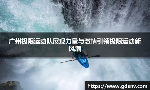 广州极限运动队展现力量与激情引领极限运动新风潮