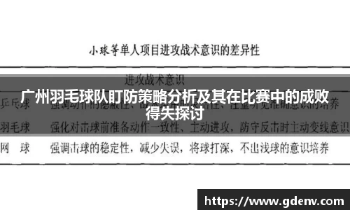 广州羽毛球队盯防策略分析及其在比赛中的成败得失探讨