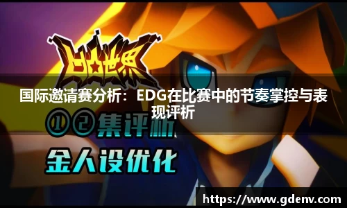 国际邀请赛分析：EDG在比赛中的节奏掌控与表现评析