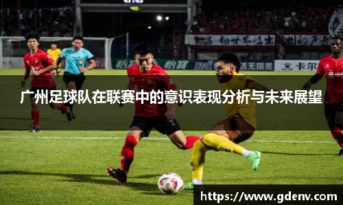 广州足球队在联赛中的意识表现分析与未来展望