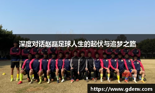 深度对话赵磊足球人生的起伏与追梦之路