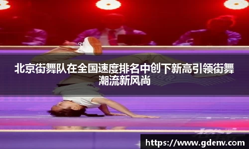 北京街舞队在全国速度排名中创下新高引领街舞潮流新风尚
