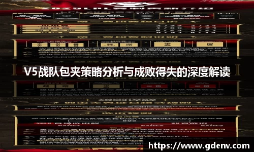 V5战队包夹策略分析与成败得失的深度解读