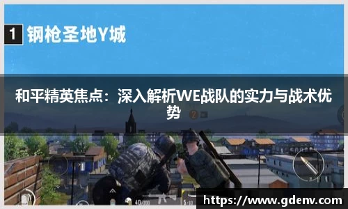 和平精英焦点：深入解析WE战队的实力与战术优势