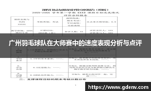 广州羽毛球队在大师赛中的速度表现分析与点评