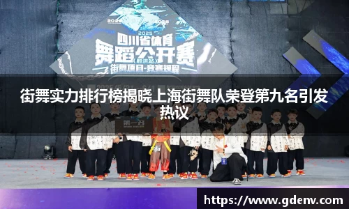 街舞实力排行榜揭晓上海街舞队荣登第九名引发热议