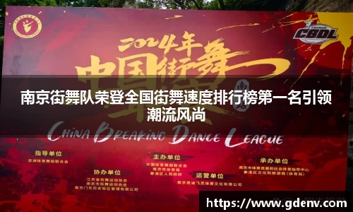 南京街舞队荣登全国街舞速度排行榜第一名引领潮流风尚