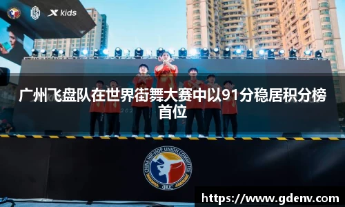 广州飞盘队在世界街舞大赛中以91分稳居积分榜首位