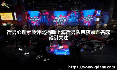 街舞心理素质评比揭晓上海街舞队荣获第五名成就引关注