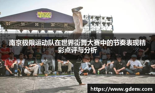 南京极限运动队在世界街舞大赛中的节奏表现精彩点评与分析