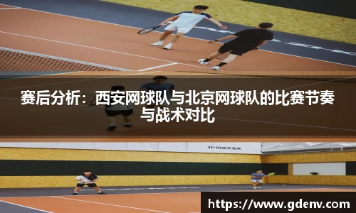 赛后分析：西安网球队与北京网球队的比赛节奏与战术对比