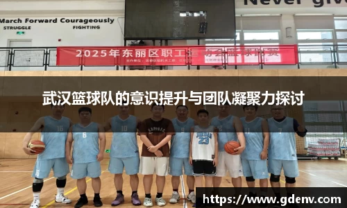 武汉篮球队的意识提升与团队凝聚力探讨