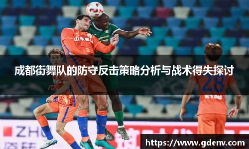 成都街舞队的防守反击策略分析与战术得失探讨