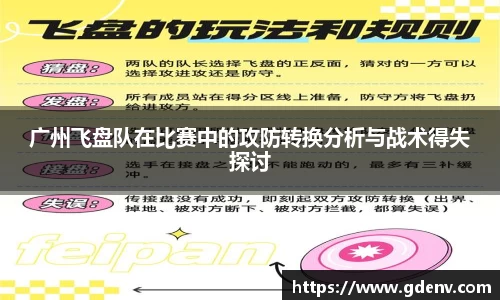 广州飞盘队在比赛中的攻防转换分析与战术得失探讨