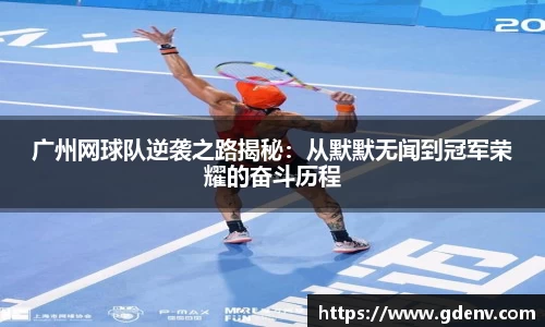 广州网球队逆袭之路揭秘：从默默无闻到冠军荣耀的奋斗历程