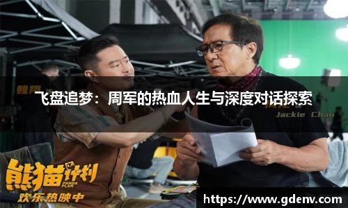 飞盘追梦：周军的热血人生与深度对话探索