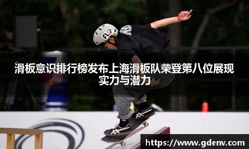 滑板意识排行榜发布上海滑板队荣登第八位展现实力与潜力