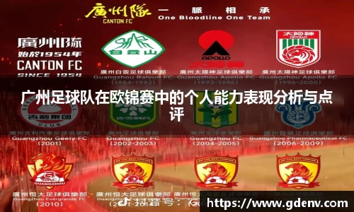 广州足球队在欧锦赛中的个人能力表现分析与点评