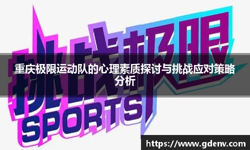 重庆极限运动队的心理素质探讨与挑战应对策略分析