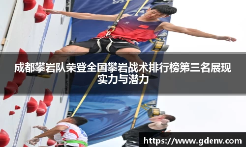成都攀岩队荣登全国攀岩战术排行榜第三名展现实力与潜力