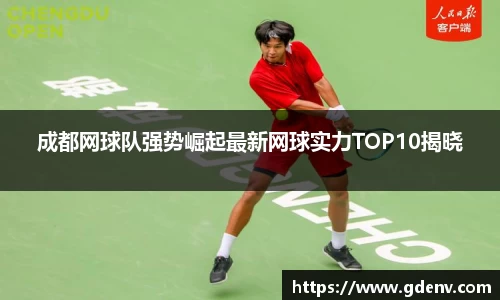 成都网球队强势崛起最新网球实力TOP10揭晓