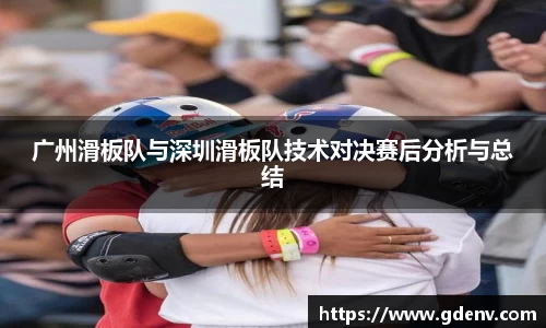 广州滑板队与深圳滑板队技术对决赛后分析与总结